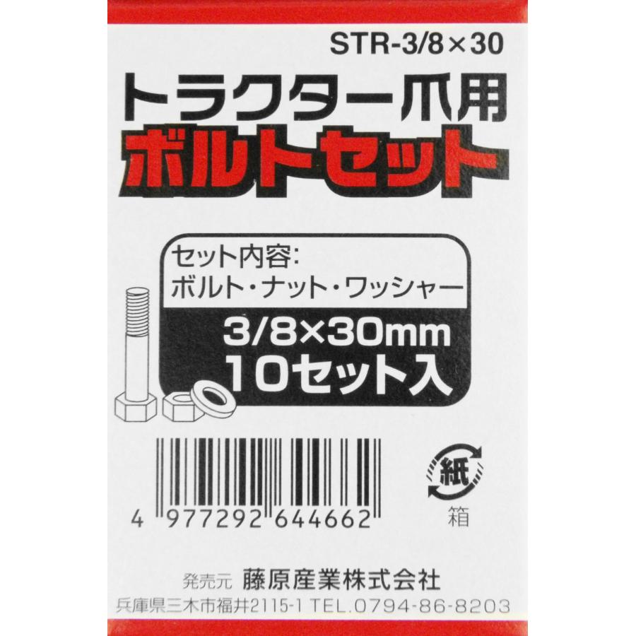 セフティー3 セフティ-3 トラクター爪用ボルトセット STR-3/8X30 10P