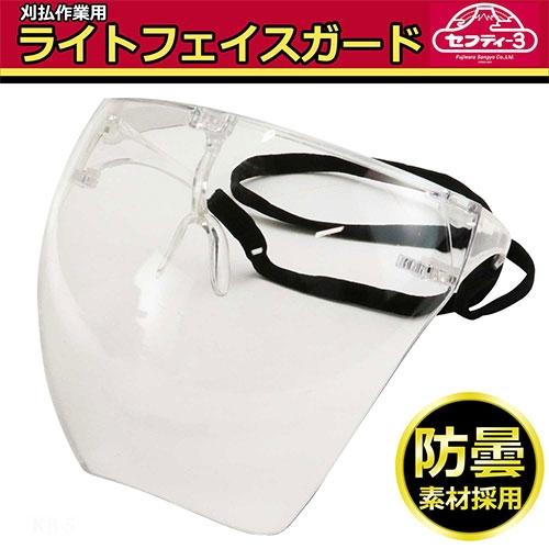 セフティー3 セフティ-3 ライトフェイスガード クリア 期間限定