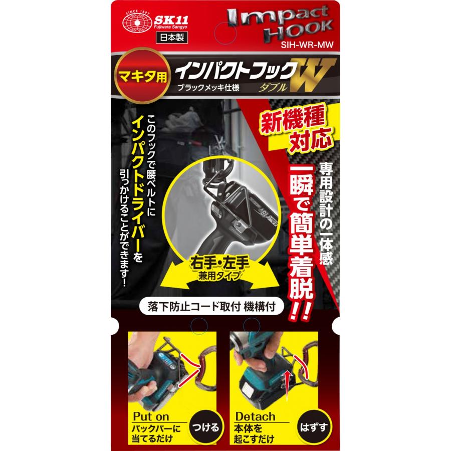 SK11 インパクトフックマキタ用 W SIH-WR-MW 期間限定 ポイント