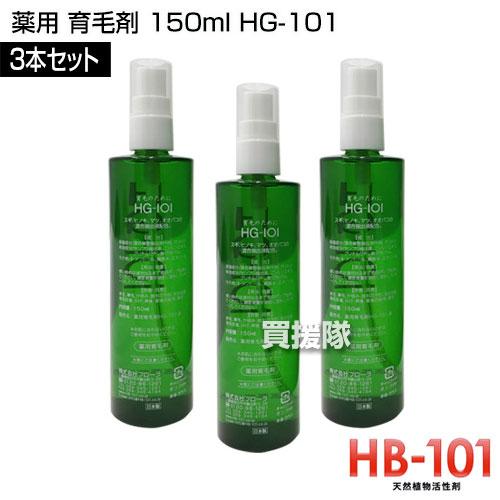 HG101 150ml 3本セット
