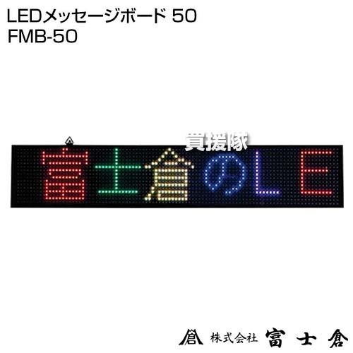 （P5倍）（クーポンで最大1500円OFF）富士倉 LEDメッセージボード 50 FMB-50 : 買援隊ヤフー店 - 通販 - Yahoo ...