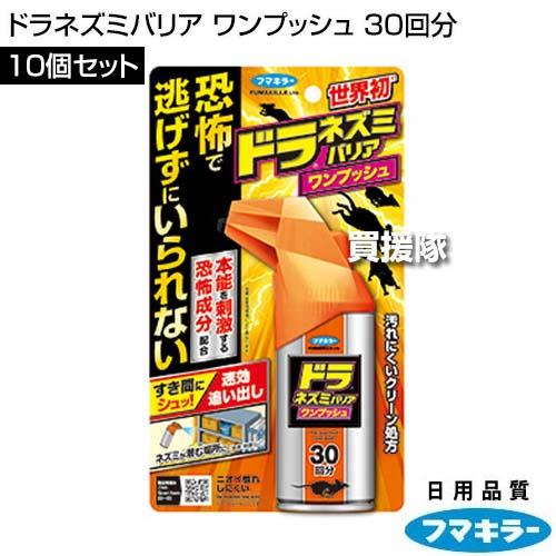 （P5倍）（22日限定）フマキラー ドラネズミバリア ワンプッシュ 30回分×10個セットの画像
