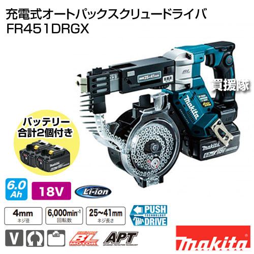 マキタ（makita） 充電式オートパックスクリュードライバ FR451DRGX 