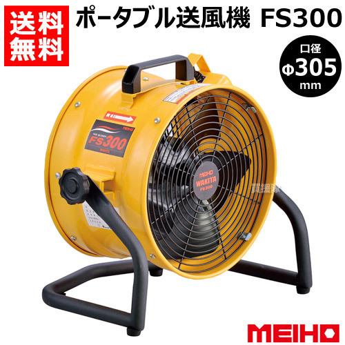ワキタ （ポイント5倍）ワキタ ポータブル送風機 FS300 : 買援隊ヤフー