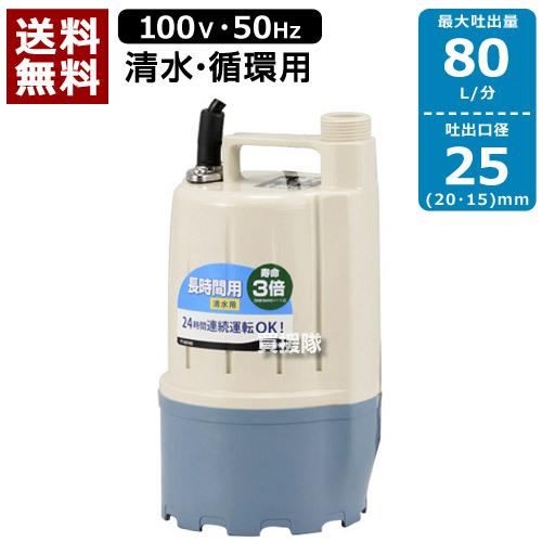 工進 FT-525 水中ポンプ５０ＨＺ FT525 清水用　新品未使用 工進 清水・循環用水中ポンプ ポンディ FT-525 50Hz : 買援隊