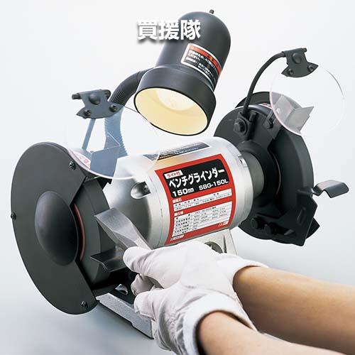 SK11 ライト付ベンチグラインダー SBG-150L : 買援隊ヤフー店 - 通販 