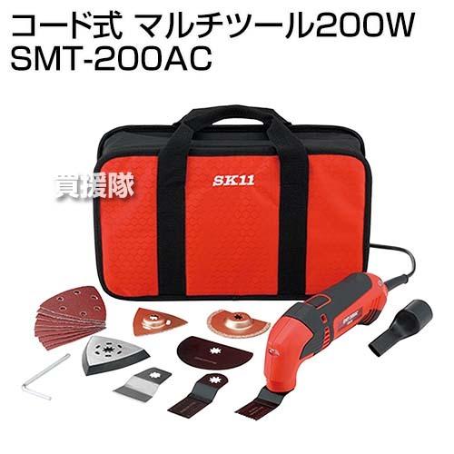 セール価格 SK11 コード式 マルチツール200W SMT-200AC
