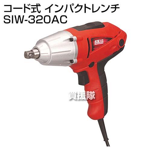 SK11 コード式 インパクトレンチ SIW-320AC : 買援隊ヤフー店 - 通販 