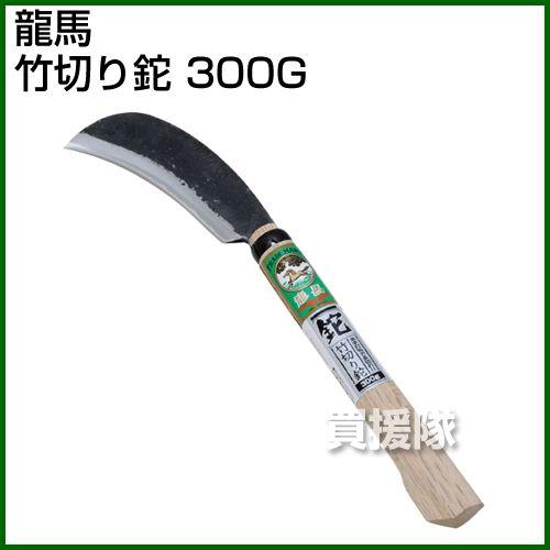 龍馬・竹切リ鉈・300G｜truetools