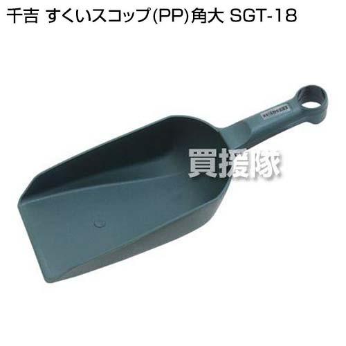 千吉 スクイスコップ PP 角大 SGT-18 : 買援隊ヤフー店 - 通販 - Yahoo