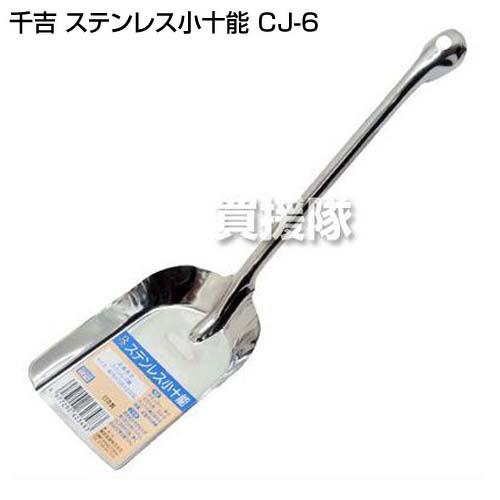 千吉 （クーポン4枚で合計6000円OFF）千吉 ステンレス小十能 CJ-6 : 買
