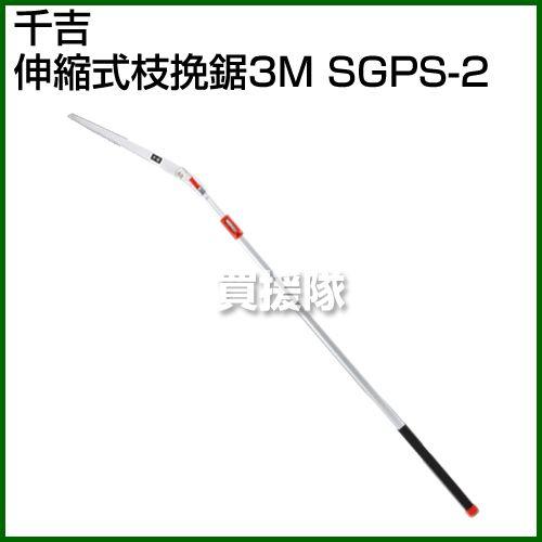 千吉・伸縮式枝挽鋸3M・SGPS-2