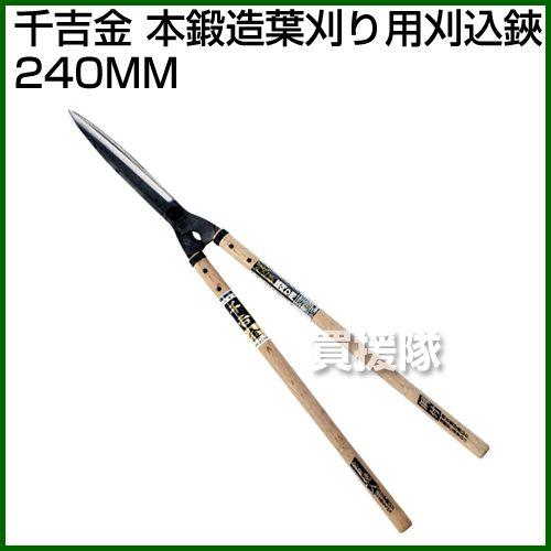 【数量限定】千吉 金 本鍛造 葉刈り用刈込鋏 240mm 千吉金 本鍛造葉刈リ用刈込鋏 240MM : 買援隊ヤフー店 - 通販 - Yahoo