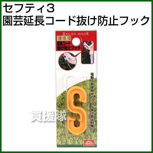 セフティー3 園芸延長コード抜ケ防止フック : 買援隊ヤフー店