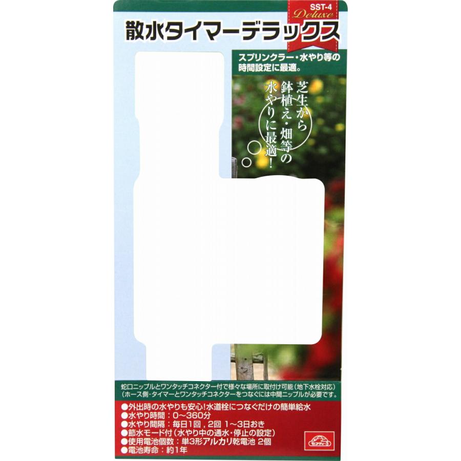 セフティー3 セフティ−3 散水タイマー デラックス SST-4 畑・花壇用
