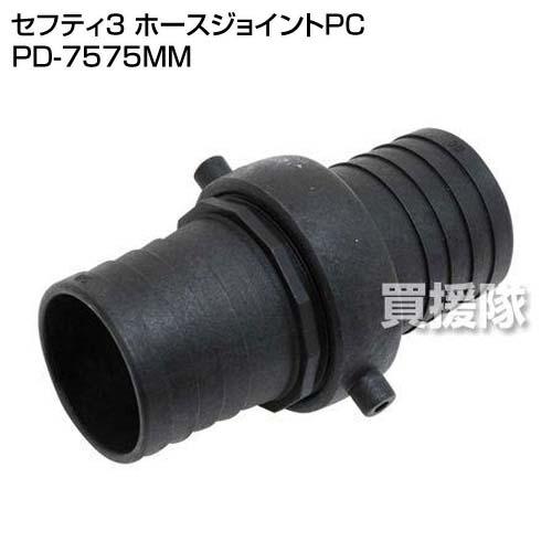 セフティー3 ホースジョイントPC PD-7575MM : 買援隊ヤフー店 - 通販
