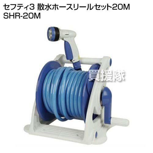 セフティー3 散水ホースリールセット20M SHR-20M : 買援隊ヤフー店