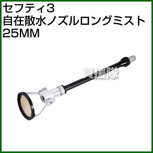 セフティ3 4977292678025 粘り強い 自在散水ノズルロングミスト セフティ3 4977292678025 粘り強い 自在散水ノズルロングミスト