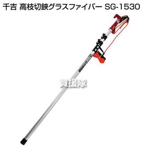 千吉 高枝切鋏グラスファイバー SG-1530 : 買援隊ヤフー店 - 通販