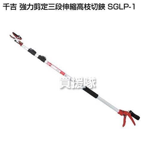 千吉 強力剪定三段伸縮高枝切鋏 SGLP-1_1