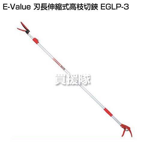E-Value 刃長伸縮式高枝切鋏 EGLP-3_1