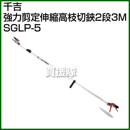 千吉・強力剪定伸縮高枝切鋏2段3M・SGLP-5｜truetools