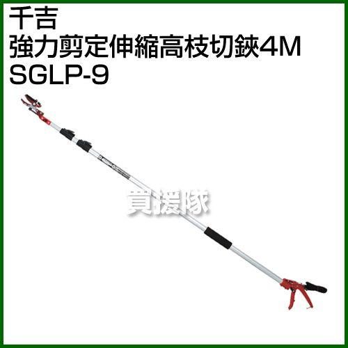 千吉 （送料無料）千吉 強力剪定伸縮高枝切鋏4M SGLP-9 : 買援隊ヤフー