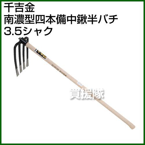 千吉金 南濃型四本備中鍬半バチ 3.5シャク : 買援隊ヤフー店 - 通販