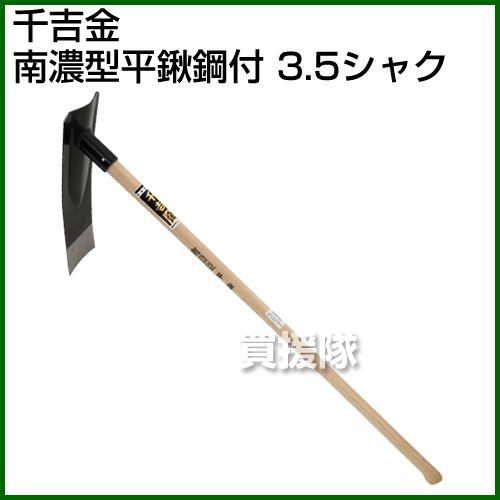 千吉金 南濃型平鍬鋼付 3.5シャク : 買援隊ヤフー店 - 通販 - Yahoo