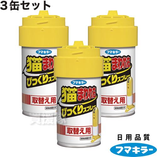 3缶セット フマキラー 猫まわれ右 びっくりスプレー 取替え用 Fumakilla 3s 買援隊ヤフー店 通販 Yahoo ショッピング