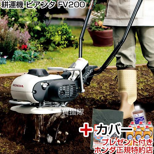 ホンダ 耕運機 ピアンタ FV200 カバー付 ミニ 小型 ガスボンベ式 ホンダ 耕運機 ピアンタ FV200 カバー付 ミニ 小型 ガスボンベ式
