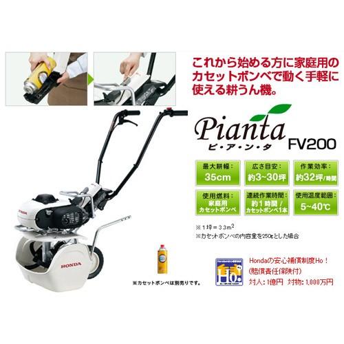 耕運機　ホンダ　ピアンタ　FV200　耕運機　小型　ミニ　カバー付　ガスボンベ式