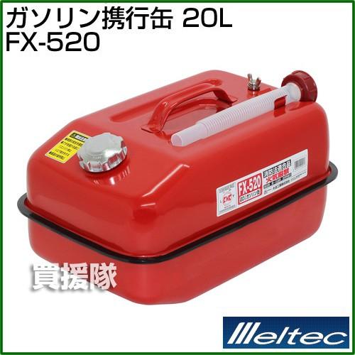 大自工業 ガソリン携行缶 20L FX-520 /ガソリン缶 : 買援隊ヤフー店 