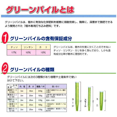 肥料 樹木 打込 家庭用 樹木用打込肥料 グリーンパイル スモール G-100 100g 3本入 20パック｜truetools｜03