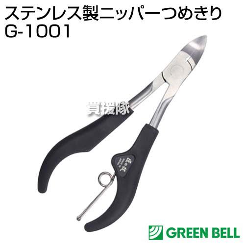 780円 新しいコレクション 日本製 匠の技 爪切り グリーンベル ステンレス製 ニッパーつめきり G 1001