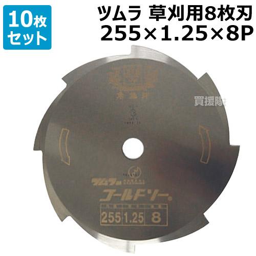 ツムラ(工具) 10枚セット ツムラ 草刈刃 8枚刃 草刈り ゴールドソー 