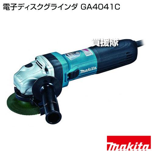 マキタ（makita） 電子ディスクグラインダ GA4041C : 買援隊ヤフー店