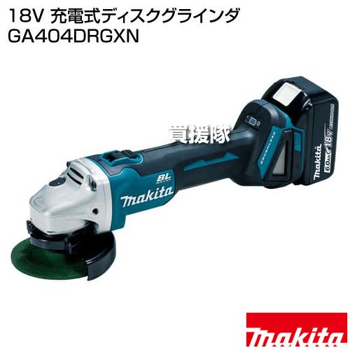 マキタ（makita） 18V 充電式ディスクグラインダ GA404DRGXN : 買援隊