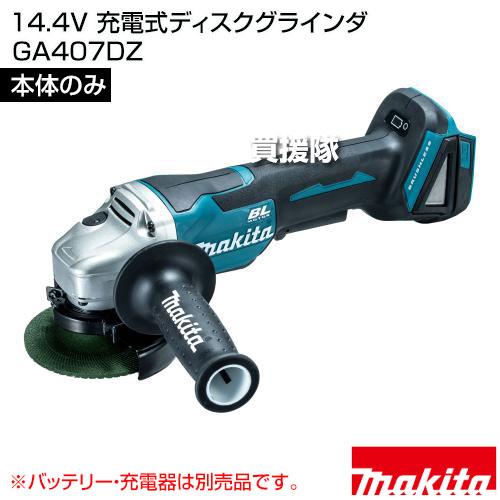マキタ 14.4V 充電式ディスクグラインダ （本体のみ/バッテリー