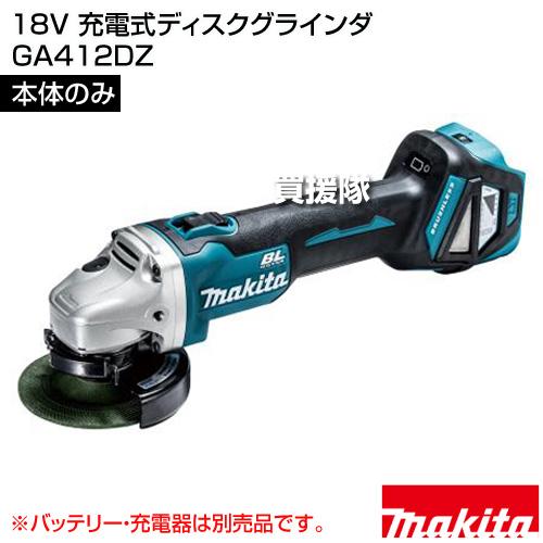 Makita - KT　新品・未開封　ディスクグラインダ バッテリ充電器別売 GA412DZ マキタ 18V 充電式ディスクグラインダ （本体のみ/バッテリー