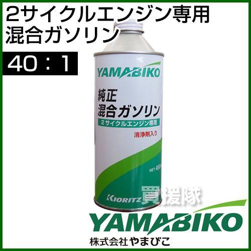 やまびこ 2サイクル専用 混合ガソリン 0.45L GAS40-450｜truetools