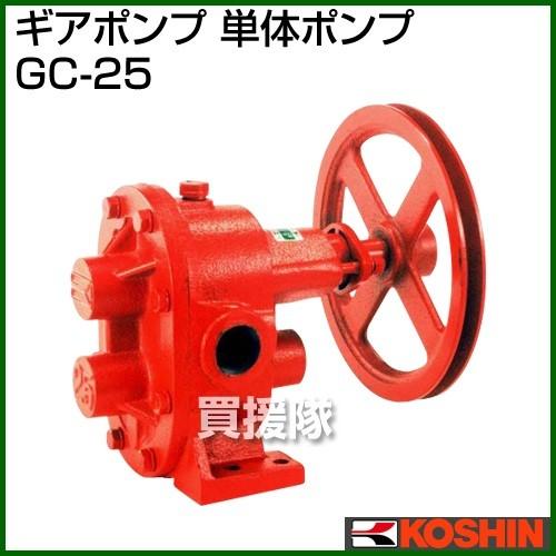 工進（KOSHIN） ギヤーポンプ GC-25 口径:25mm : 買援隊ヤフー店