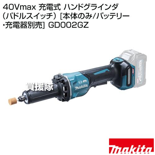 マキタ（makita） 40Vmax 充電式 ハンドグラインダ(パドルスイッチ 