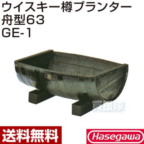 （ポイント5倍）（法人限定）長谷川工業 ウイスキー樽プランター舟型63 GE-1