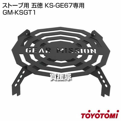 TOYOTOMI GEAR MISSION KS-GE67 五徳、網付き GEAR MISSION （ポイント5倍）トヨトミ ストーブ用 五徳 KS-GE67専用