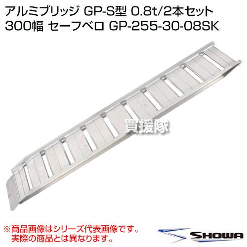 （P5倍）（22日限定）（法人限定）昭和ブリッジ アルミブリッジ GP-S型 0.8t/2本セット 300幅 セーフベロ GP-255-30-08SKの画像