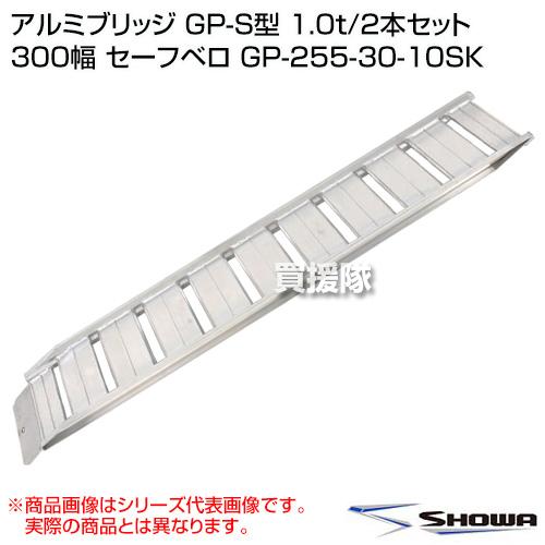 （P5倍）（22日限定）（法人限定）昭和ブリッジ アルミブリッジ GP-S型 1.0t/2本セット 300幅 セーフベロ GP-255-30-10SKの画像