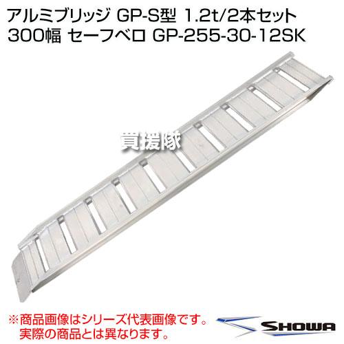 （P5倍）（22日限定）（法人限定）昭和ブリッジ アルミブリッジ GP-S型 1.2t/2本セット 300幅 セーフベロ GP-255-30-12SKの画像
