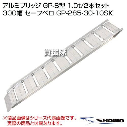 （P5倍）（22日限定）（法人限定）昭和ブリッジ アルミブリッジ GP-S型 1.0t/2本セット 300幅 セーフベロ GP-285-30-10SKの画像