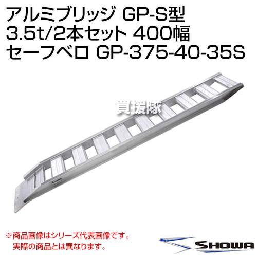 ALINCO（アルインコ） （法人限定）昭和ブリッジ アルミブリッジ GP-S